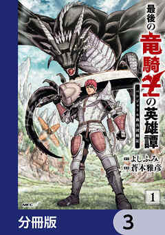 最後の竜騎士の英雄譚 パンジャール猟兵団戦記【分冊版】　3