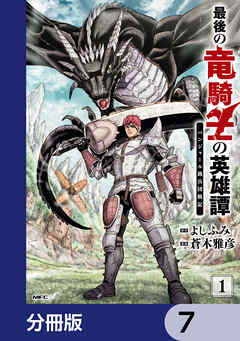 最後の竜騎士の英雄譚 パンジャール猟兵団戦記【分冊版】