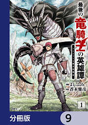 最後の竜騎士の英雄譚 パンジャール猟兵団戦記【分冊版】