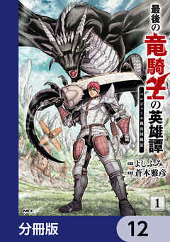 最後の竜騎士の英雄譚 パンジャール猟兵団戦記【分冊版】