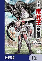 最後の竜騎士の英雄譚 パンジャール猟兵団戦記【分冊版】