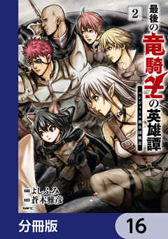 最後の竜騎士の英雄譚 パンジャール猟兵団戦記【分冊版】　16