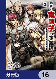 最後の竜騎士の英雄譚 パンジャール猟兵団戦記【分冊版】