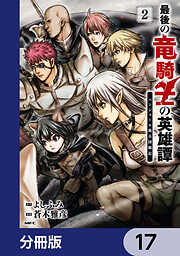 最後の竜騎士の英雄譚 パンジャール猟兵団戦記【分冊版】