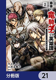 最後の竜騎士の英雄譚 パンジャール猟兵団戦記【分冊版】