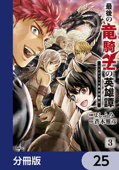 最後の竜騎士の英雄譚 パンジャール猟兵団戦記【分冊版】　25