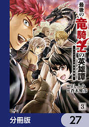 最後の竜騎士の英雄譚 パンジャール猟兵団戦記【分冊版】