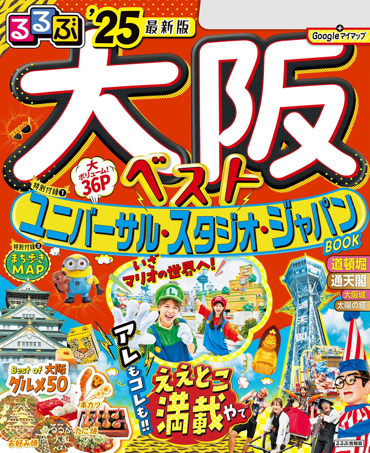 るるぶ大阪ベスト'25 - JTBパブリッシング - 漫画・ラノベ（小説