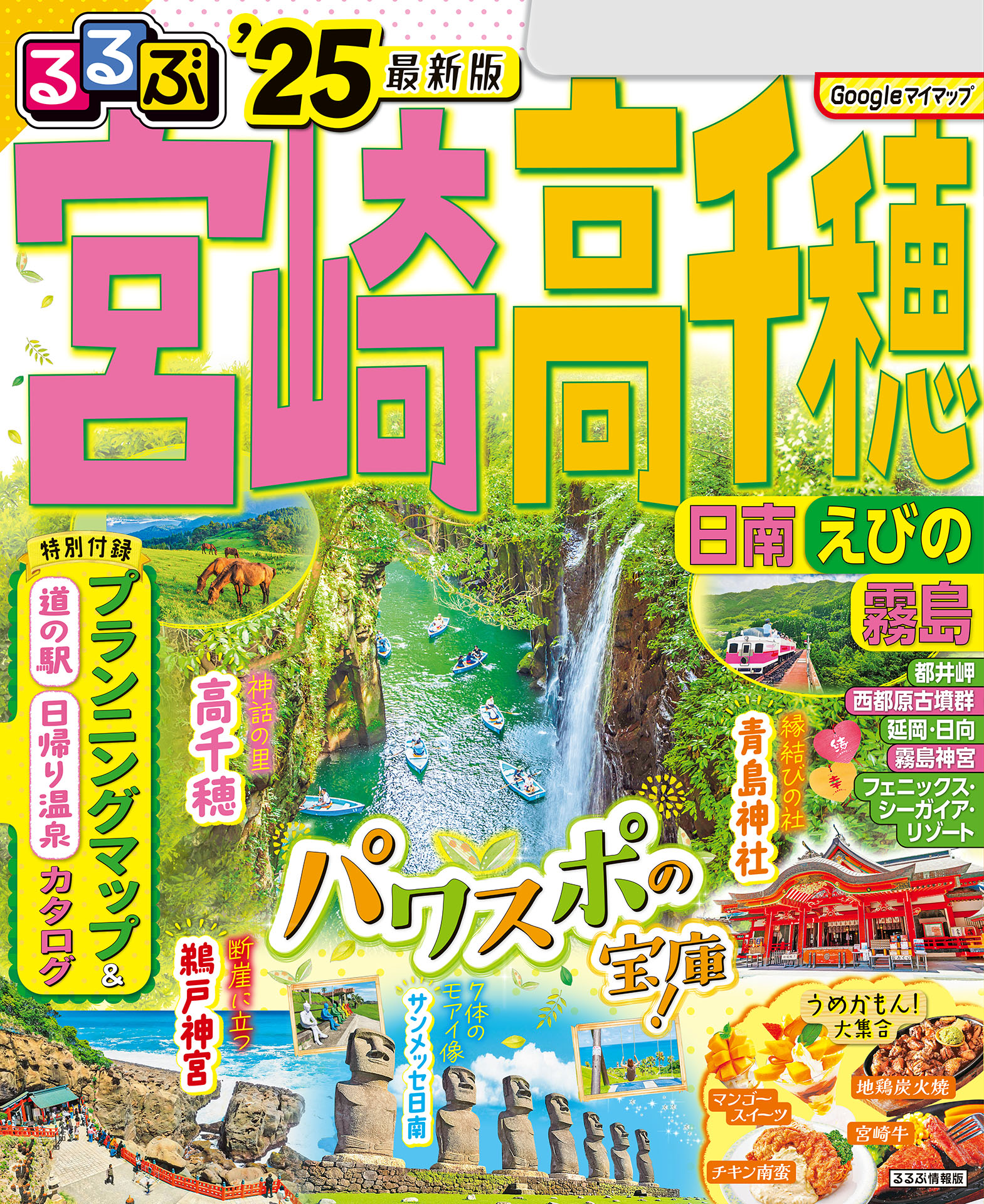 るるぶ宮崎 高千穂 日南 えびの 霧島'25 - JTBパブリッシング - 漫画