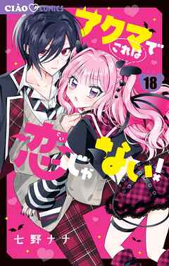 アクマでこれは恋じゃない！【マイクロ】 18（最新刊） - 七野ナナ - 少女マンガ・無料試し読みなら、電子書籍・コミックストア ブックライブ