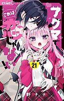 アクマでこれは恋じゃない！【マイクロ】 21