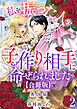 私を振った人の子作り相手に命ぜられました【合冊版】2