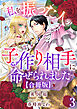 私を振った人の子作り相手に命ぜられました【合冊版】3