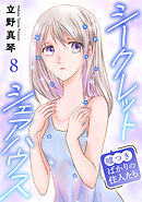 シークレットシェアハウス～嘘つきばかりの住人たち 8