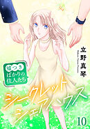 シークレットシェアハウス～嘘つきばかりの住人たち 10