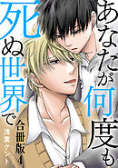 あなたが何度も死ぬ世界で　合冊版4