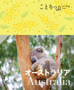 ことりっぷ オーストラリア'23
