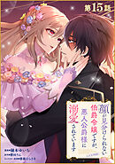 【単話版】顔が見分けられない伯爵令嬢ですが、悪人公爵様に溺愛されています@COMIC 第15話