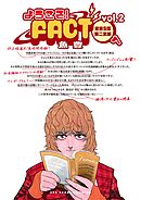 ようこそ！FACT(東京S区第二支部)へ 2