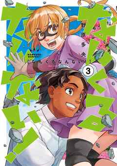 なんくるなんない！