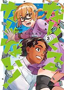 なんくるなんない！ 3