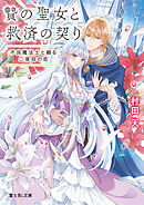 贄の聖女と救済の契り　不良魔法士と綴る二度目の恋【電子特典付き】