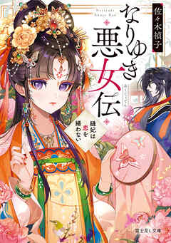 なりゆき悪女伝　縫妃は恋を繕わない