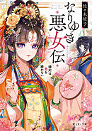 なりゆき悪女伝　縫妃は恋を繕わない