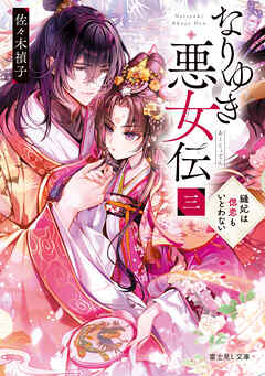 なりゆき悪女伝　三　縫妃は偲恋もいとわない