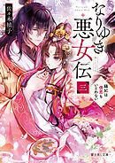 なりゆき悪女伝　三　縫妃は偲恋もいとわない