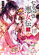 なりゆき悪女伝　三　縫妃は偲恋もいとわない