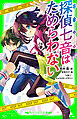探偵七音はためらわない