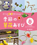 パパッと葉っぱが大へんしん！季節の草花あそび　春　タンポポの妖精・カラスノエンドウのひこうき　ほか