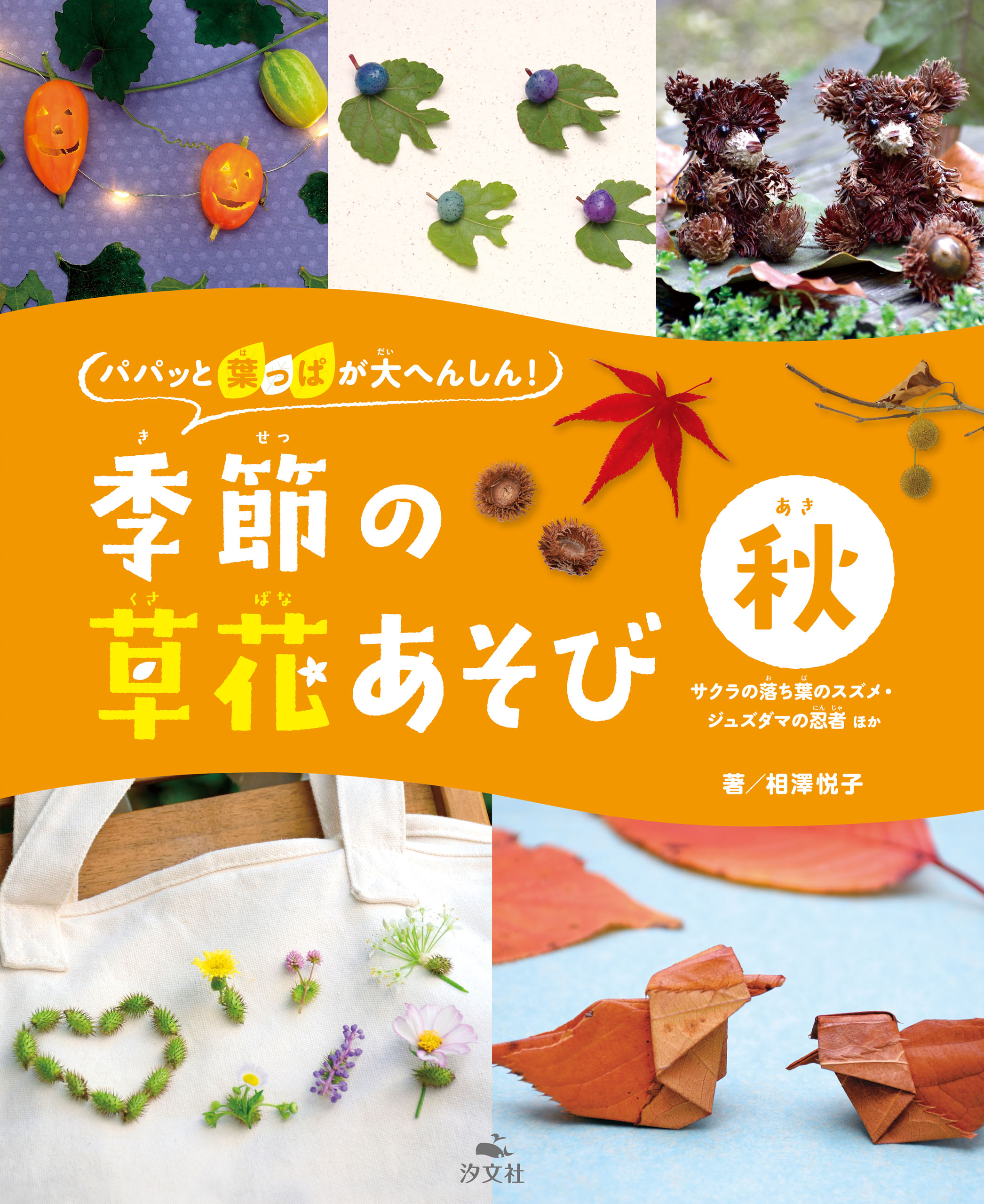 パパッと葉っぱが大へんしん！季節の草花あそび 秋 サクラの落ち葉の