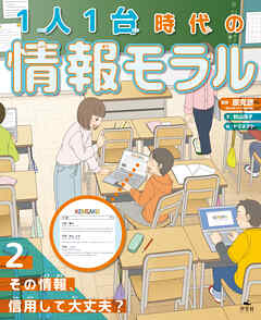 1人1台時代の情報モラル　（２）その情報、信用して大丈夫？