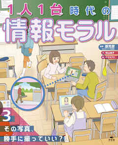 1人1台時代の情報モラル　（３）その写真、勝手に撮っていい？