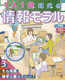 1人1台時代の情報モラル　（３）その写真、勝手に撮っていい？