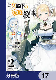 公女殿下の家庭教師【分冊版】