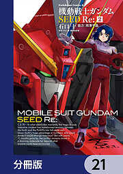 機動戦士ガンダムSEED Re:【分冊版】