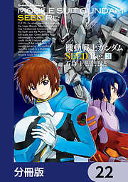 機動戦士ガンダムSEED Re:【分冊版】