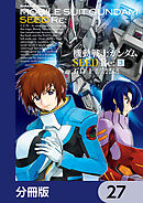 機動戦士ガンダムSEED Re:【分冊版】　27
