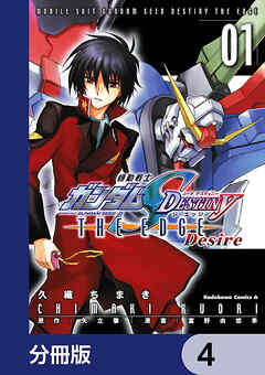 機動戦士ガンダムSEED DESTINY THE EDGE Desire【分冊版】　4