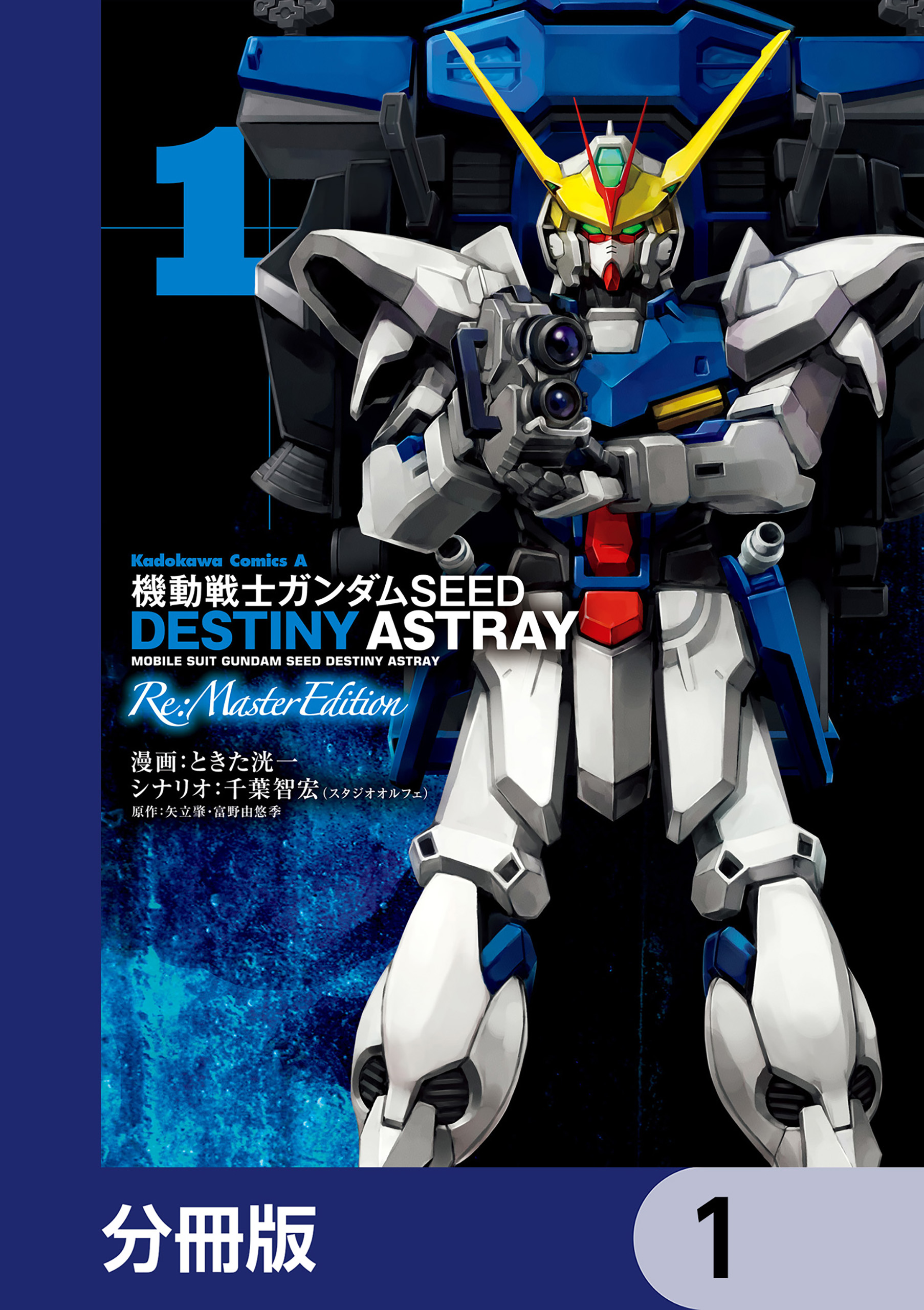 機動戦士ガンダムSEED DESTINY ASTRAY Re: Master Edition【分冊版】 1