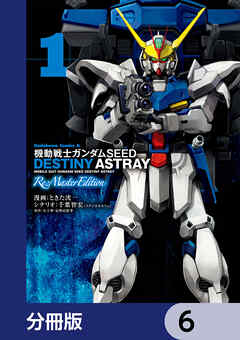 機動戦士ガンダムSEED DESTINY ASTRAY Re: Master Edition【分冊版】