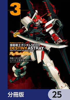 機動戦士ガンダムSEED DESTINY ASTRAY Re: Master Edition【分冊版】