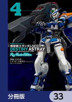 機動戦士ガンダムSEED DESTINY ASTRAY Re: Master Edition【分冊版】　33