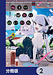魔王が田舎に嫁いだら【分冊版】　2