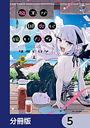 魔王が田舎に嫁いだら【分冊版】　5