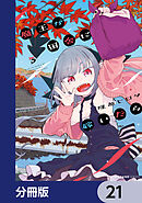 魔王が田舎に嫁いだら【分冊版】　21