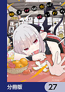 魔王が田舎に嫁いだら【分冊版】　27